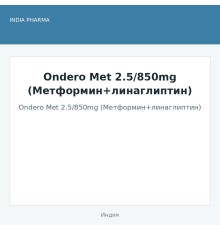 Ondero Met 2.5/850mg (Метформин+линаглиптин)