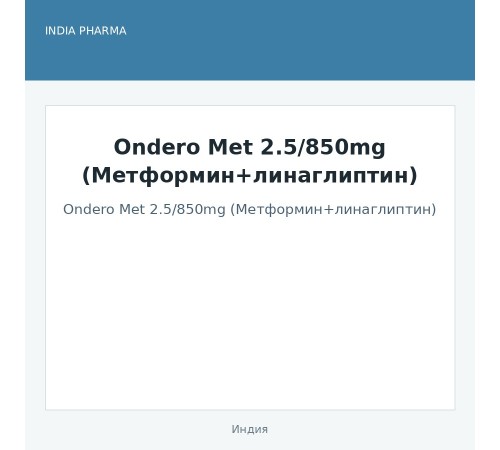 Ondero Met 2.5/850mg (Метформин+линаглиптин)