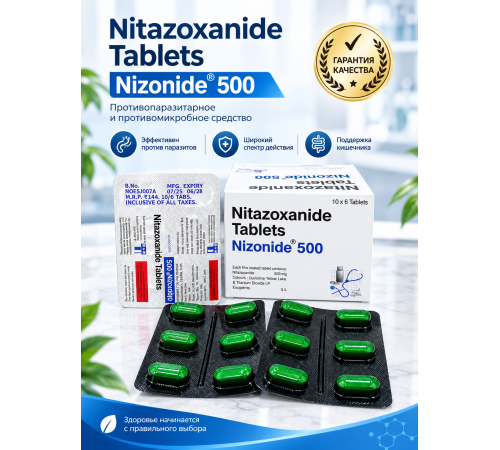 Нитазоксанид 500мг - NIZONIDE 500, 6таб